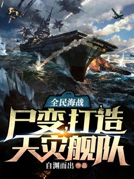 全民海战:尸变,打造天灾舰队 小说下载