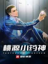 桃源小药仙 小说