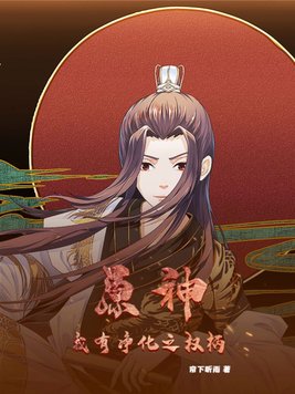 原神:我有净化之权柄