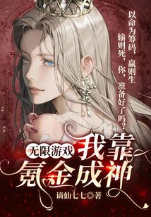 我靠氪金攻略游戏