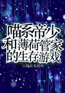 喵与喵薄荷谁是攻
