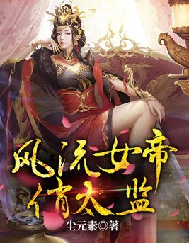 风流女帝俏太监电视剧免费观看电影全集