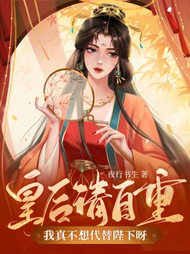 皇后请自重,我真不想代替陛下呀 笔趣阁