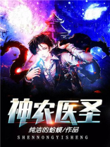 神农医圣韦一无错版