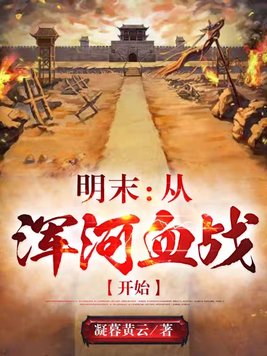 明朝浑河血战