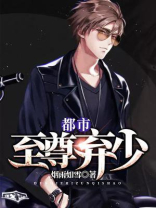 都市至尊弃少短剧免费观看