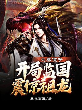 大秦傻子,开局监国震惊祖龙免费