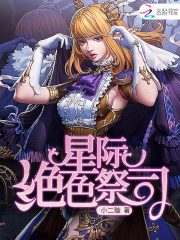 星际绝色祭司百度网盘