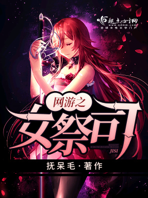 网游之女神