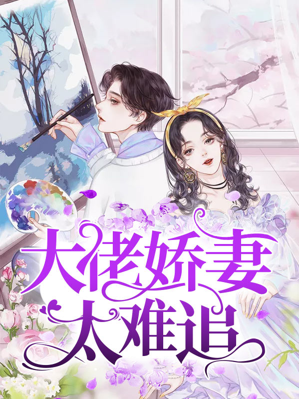 重生娇妻太难追电视剧