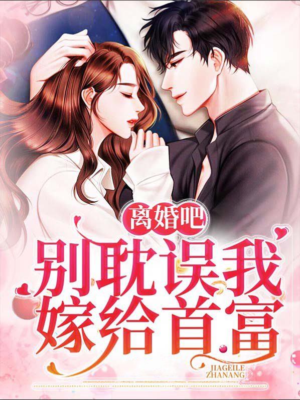 离婚吧,别耽误我嫁给首富类似小说