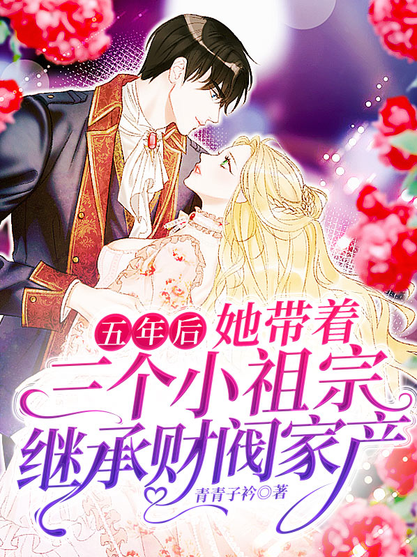 五年后，她带着三个小祖宗继承财阀家产