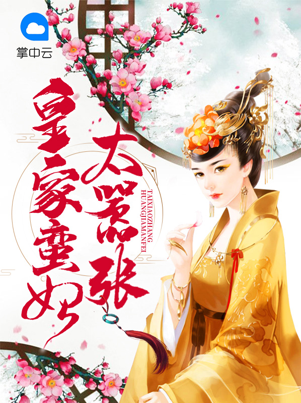 皇家蛮妃太嚣张小说