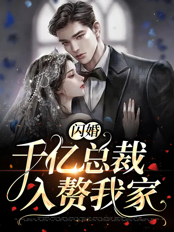 闪婚千亿总裁入赘我家漫画