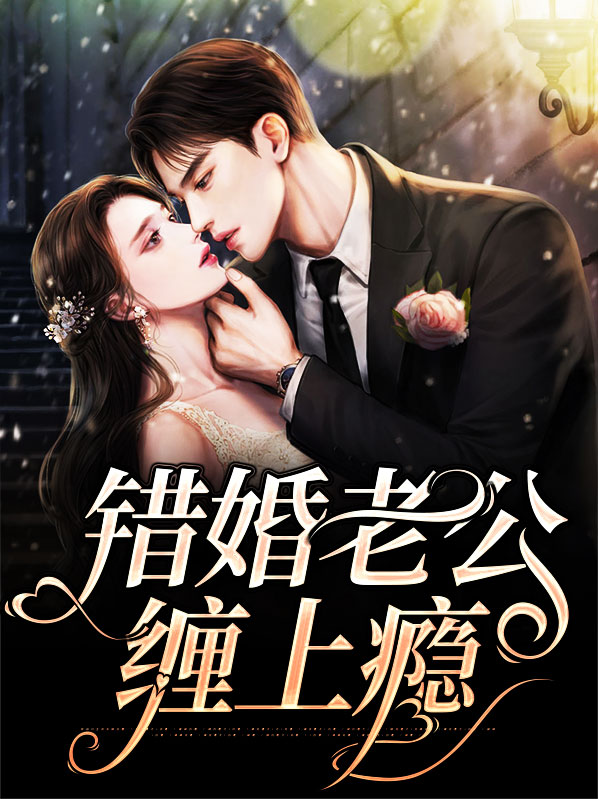 错嫁缠婚总裁老公乖乖宠我