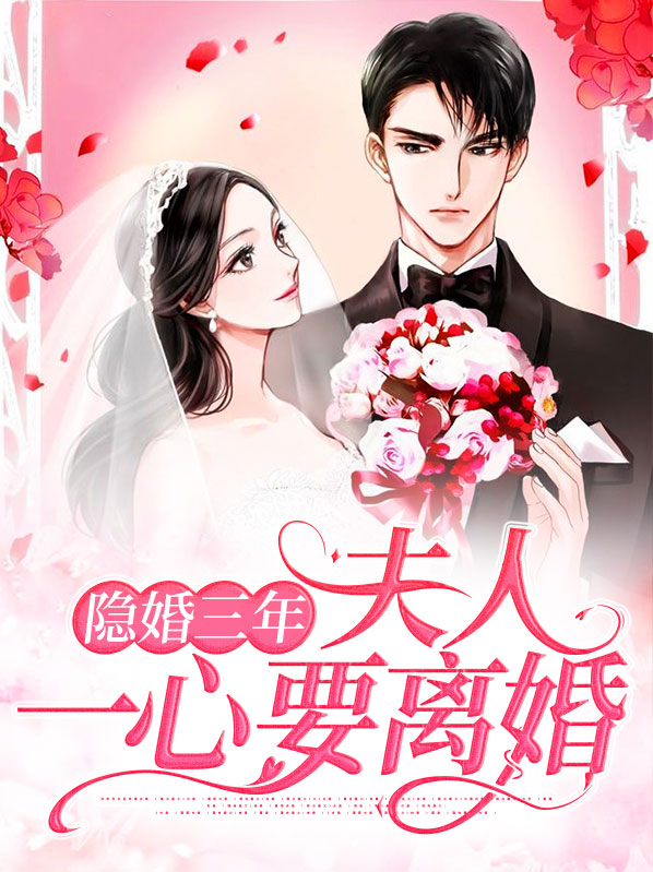 隐婚三年夫人一心要离婚21章