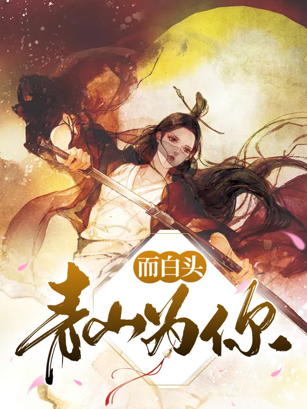 愿伴青山共白头