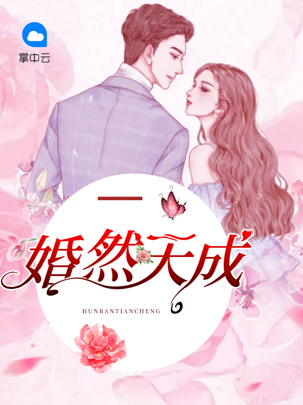 寵妻婚然天成