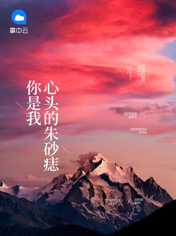 你是我心头的朱砂痣是什么意思