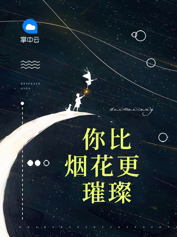 你比烟花更璀璨周亚丽