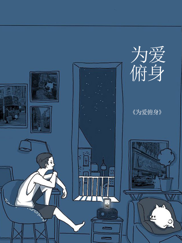 为爱俯首称臣头像