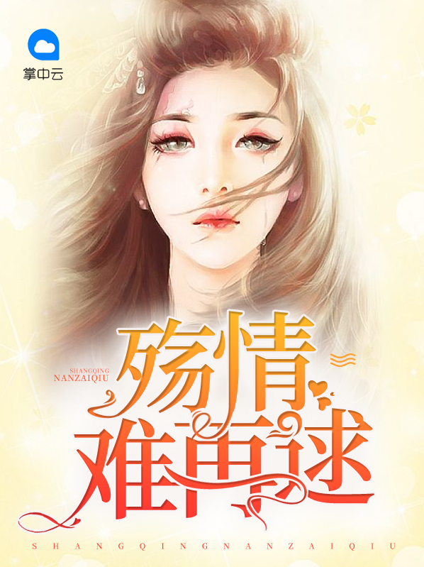 忘情难再姜严谨