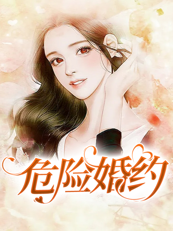 危险婚约小说书旗