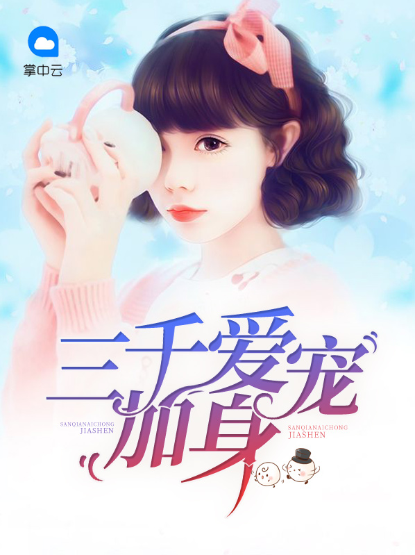 三千爱宠加身 小说