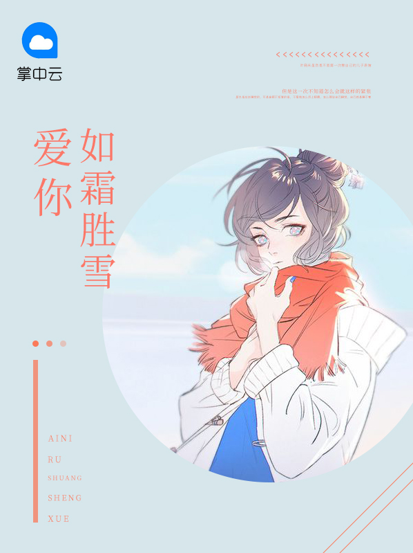 爱你如饮砒霜全文免费阅读
