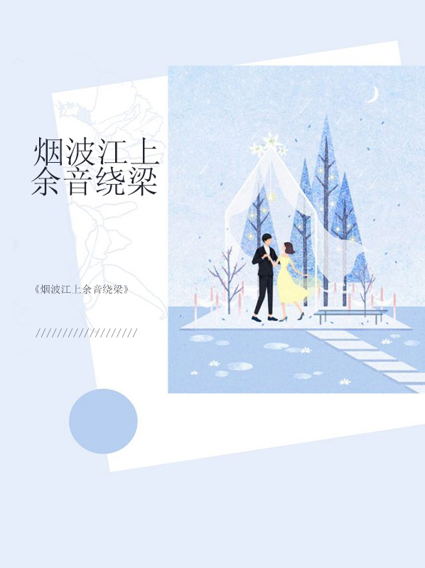 烟波江上歌词