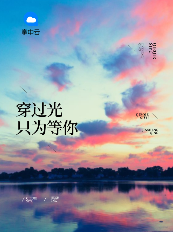 穿过光阴