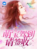 萌宝驾到!