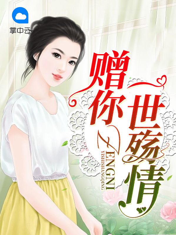 赠你一世情免费阅读全文