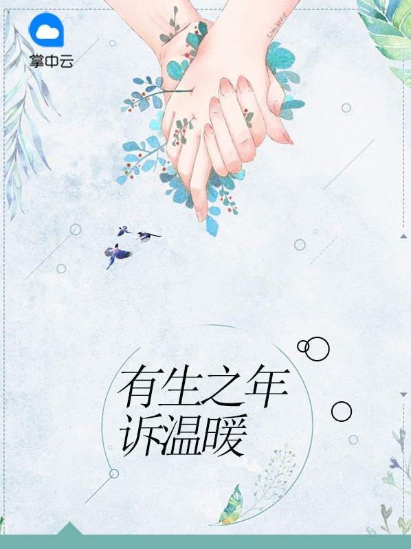有生之年 文