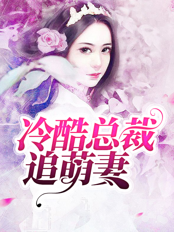 冷酷总裁吃货小萌妻