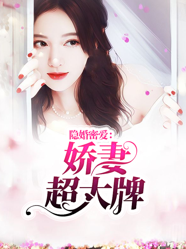 隐婚蜜爱娇宠小甜妻