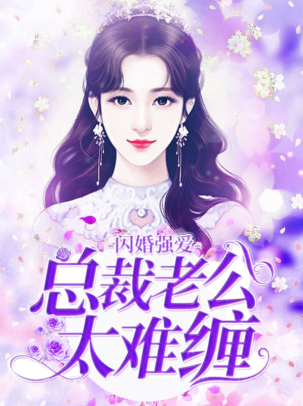 闪婚独宠,总裁老公太难缠