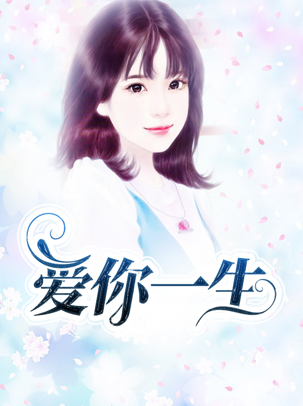 爱你一生剧情介绍