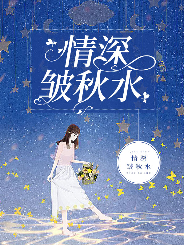 情深皱秋水舒止凌