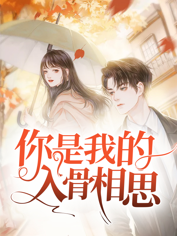 沈太太,你是我的入骨相思