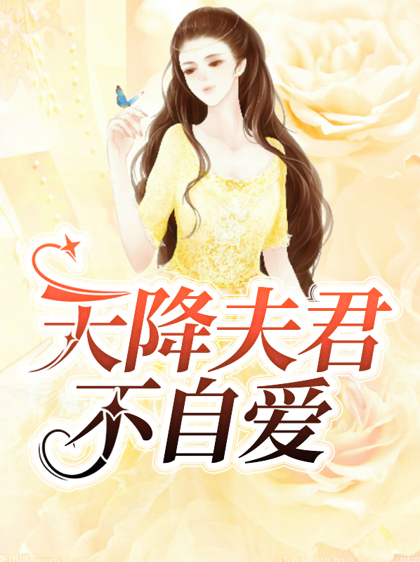 天降夫君全文免费阅读