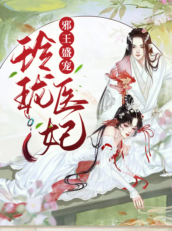 邪王盛宠:医妃遮天 予方