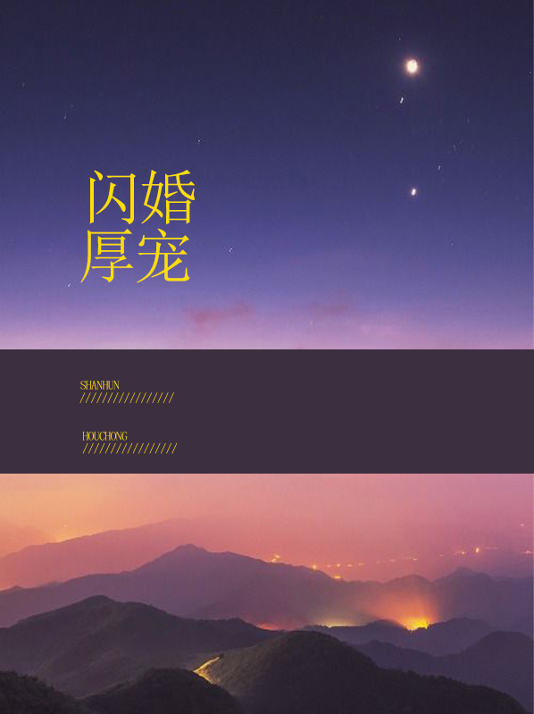 闪婚厚宠,总裁大人昱妻奴全文免费阅读