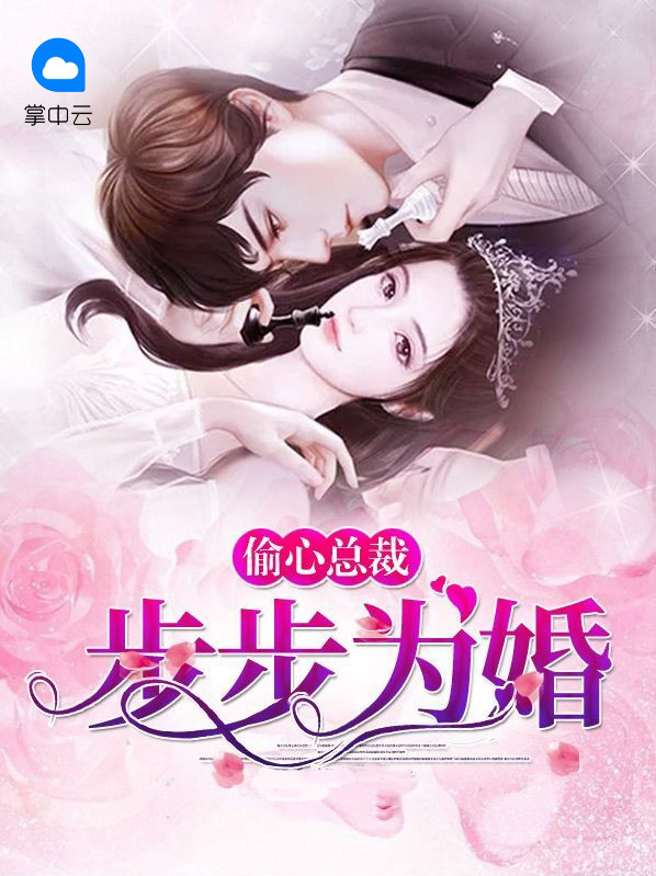 偷心夺爱:总裁,拼个婚