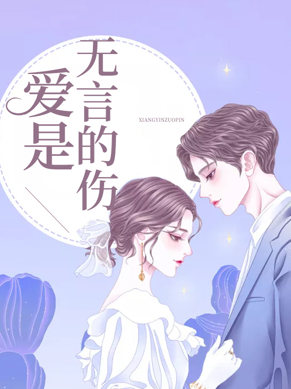 真正的爱是无言的