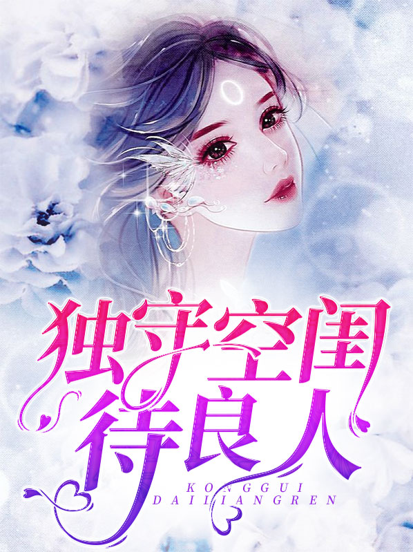 独守空闺的意思