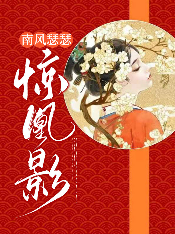 南风瑟瑟惊凰影全文免费阅读