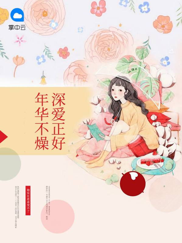 年华不燥深爱正好免费阅读