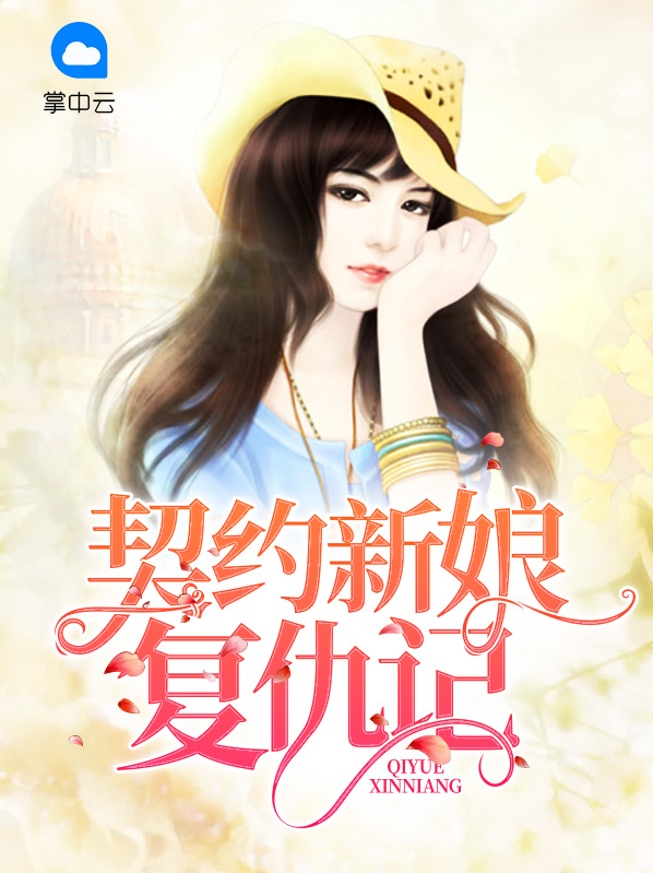 契约新娘泰剧2019