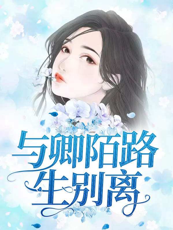 与卿再逢成陌路全文阅读